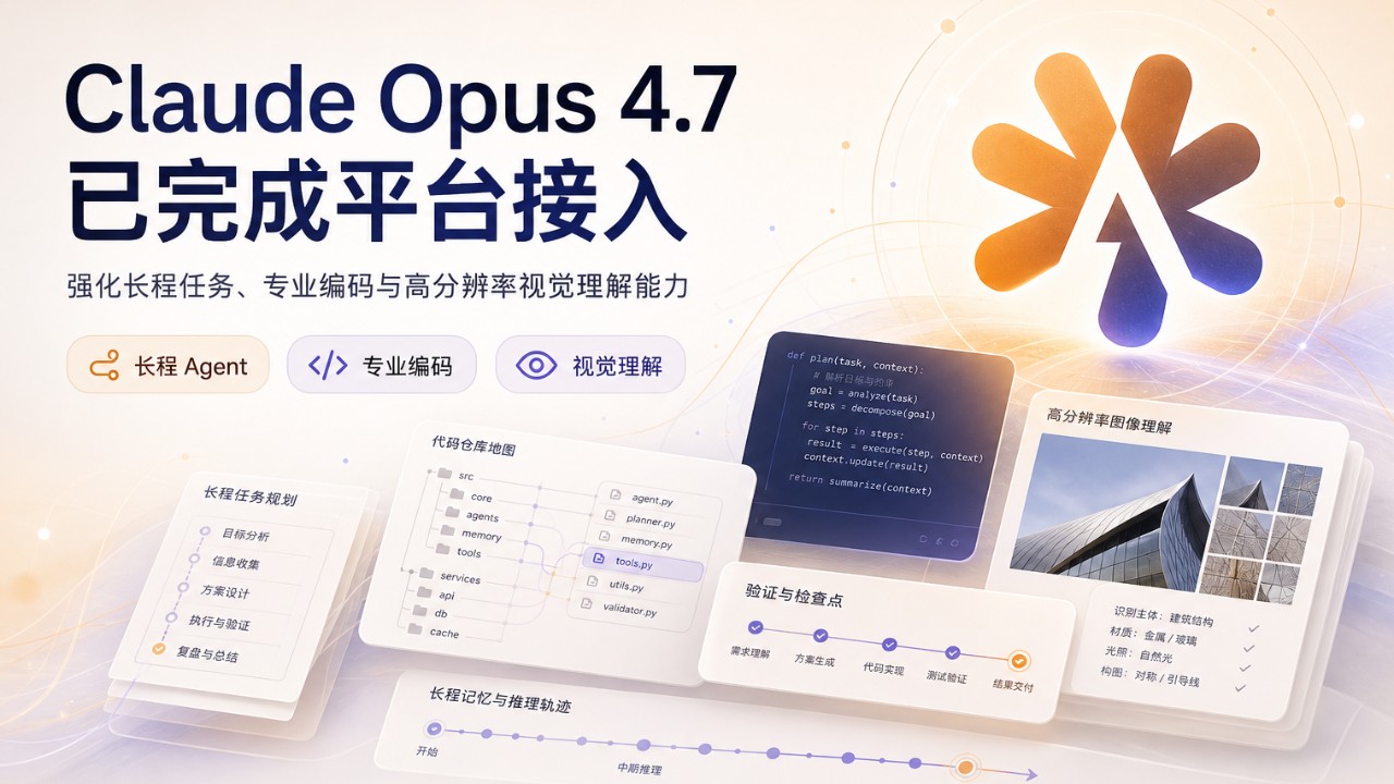 Claude Opus 4.7 已完成平台接入
